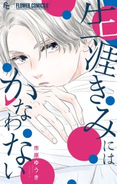Shougai Kimi ni wa Kanawanai cover