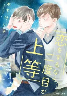 Koi wo Suru Nara Nidome ga Joutou cover
