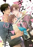 Papa Henshuu Kiss Tokidoki Shitagokoro cover