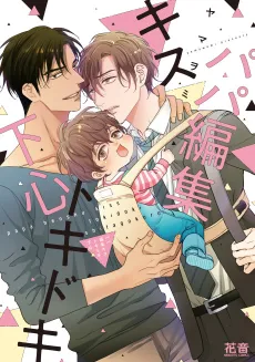 Papa Henshuu Kiss Tokidoki Shitagokoro cover