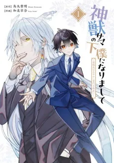 Shinjuu-sama no Geboku ni Narimashite: Shuushokusaki wa Ayakashi Senmon Fudou-san!? cover