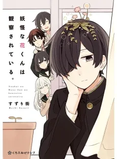 Youkai na Hana-kun wa Kansatsu sareteiru. cover