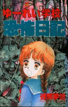 Yurei Gakkou Kyoufu Nikki cover