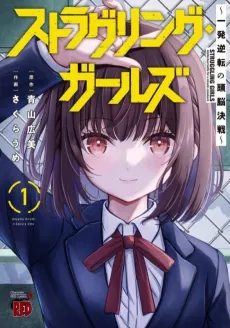 Struggling Girls: Ippatsu Gyakuten no Zunou Kessen cover