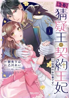 [Kyuubou] Saigi-Ou no Keiyaku Ouhi (※Tanki no Oshigoto desu) cover