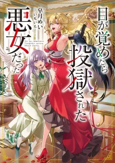 Me ga Sametara Tougoku sareta Akujo datta cover
