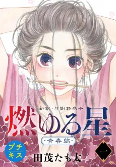 Moyuru Hoshi: Shinyaku, Yosano Akiko cover