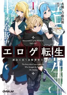 Eroge Tensei: Unmei ni Aragau Kin Buta Kizoku no Funtouki cover