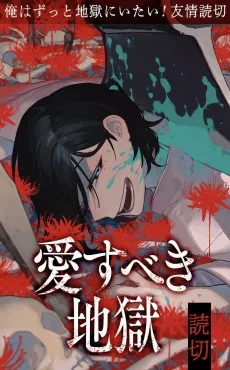 Aisubeki Jigoku cover