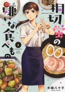 Kirigiri Hotaru no Kirai na Tabemono cover