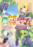 Ganbare Nougyou Seijo: Seijo no Chii to Konyakusha wo Ubawareta Reijou no Nougyou Kakumei Nisshi @COMIC cover