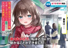 Chikatetsu de Bishoujo wo Mamotta Ore, Nanorazu Sattara Zenkoku de Eiyuu Atsukai Saremashita. cover