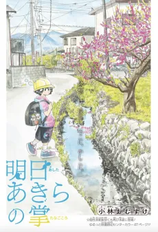 Ashita Akira no Tanagokoro cover