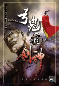 Gunggwigeomsin cover
