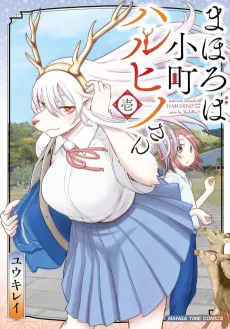 Mahoroba Komachi Haruhino-san cover
