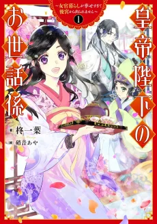 Koutei Heika no Osewagakari: Nyokan-gurashi ga Shiawasesugite Koukyuu kara Deraremasen cover