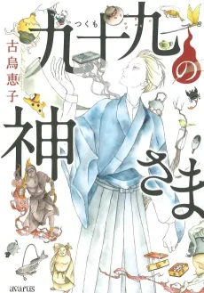 Tsukumo no Kamisama cover