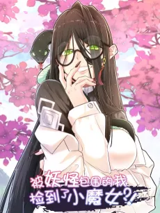Bei Yaoguai Baowei De Wo Jian Daoliao Xiao Monü cover