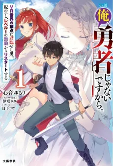 Ore, Yuusha Janai desu kara. VR Sekai no Chouten ni Kunrin Seshi Otoko. Tenseishi, Level 1 no Mushoku kara Restart Suru cover