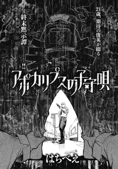 Apocalypse no Komoriuta cover