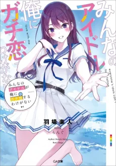 Minna no Idol ga Ore ni Gachikoi Suru Wake ga Nai cover
