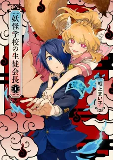 Youkai Gakkou no Seitokaichou cover