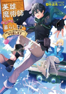 Eiyuu Majutsushi wa Nonbiri Kurashitai Katsuyaku Shisugite Inochi wo Nerawareta Node, Yarinaoshimasu cover