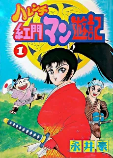 Harenchi Koumon Manyuuki cover