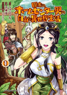 Inaka no Home Center Otoko no Jiyuu na Isekai Seikatsu cover