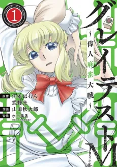 Greatest M: Ijin Mahjong Taisen cover
