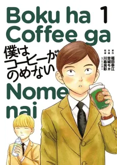 Boku wa Coffee ga Nomenai cover