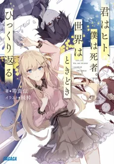 Kimi wa Hito, Boku wa Shisha. Sekai wa Tokidoki Hikkurikaeru cover