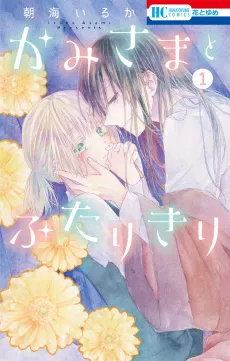 Kamisama to Futarikiri cover