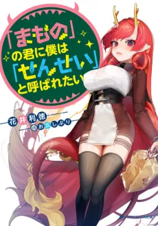"Mamono" no Kimi ni Boku wa "Sensei" to Yobaretai cover