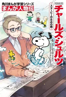 Manga Biographies: Charles M. Schulz cover