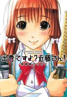 Deban desu yo? Kondou-san! cover