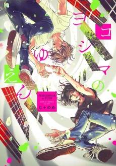 Yokoshima no Yuen cover