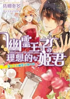 Yuurei Ouji no Risouteki na Himegimi: Ochiteru Yuurei wa Ore no Yome cover