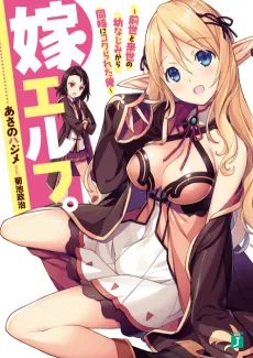 Yome Elf.: Zense to Raise no Osananajimi kara Douji ni Kokurareta Ore cover