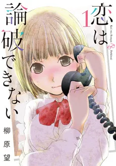 Koi wa Ronpa Dekinai cover
