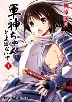 Gunshin-chan to Yobanaide cover