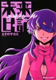 Future Diary: Mosaic cover