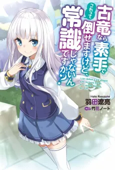 Koryuu nara Sude de Taosemasu kedo, Kore tte Joushiki janain desu ka? cover