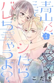 Aoyama-kun, Koko de Shitara Barechau yo? cover