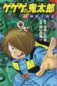 Gegege no Kitarou: Shin Youkai Sen Monogatari cover