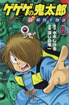 Gegege no Kitarou: Shin Youkai Sen Monogatari cover