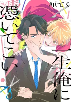 Isshou Ore ni Tsuite Koi! cover