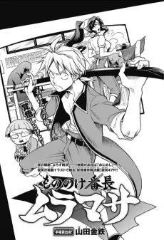 Mononoke Banchou Muramasa cover