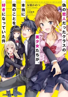 Nise no Koibito datta Class no Bishoujo tachi ga, Hontou ni Ore no koto wo Suki ni Natteita Ken cover