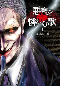 Akuma wo Awaremu Uta cover